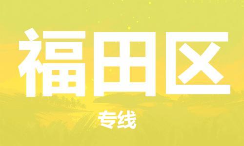 佛冈县到福田区物流专线-佛冈县至福田区专线-让您的物流贴心无