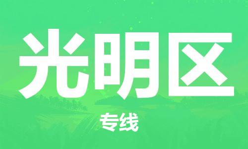 司前镇到光明区物流专线|司前镇到光明区危化品运输电动车托运