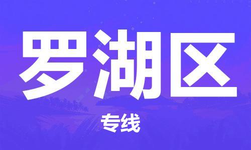 司前镇到罗湖区物流专线|司前镇到罗湖区危化品运输电动车托运