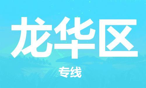 清远到龙华区物流公司-清远至龙华区电动车摩托车托运专线高保真危险品物流专线