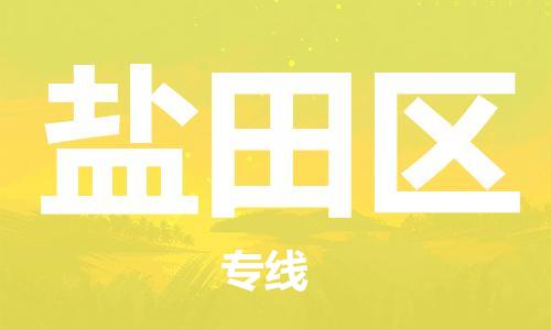 佛冈县到盐田区物流公司-佛冈县至盐田区专线-让您货物运输更便捷