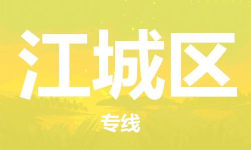 司前镇到江城区物流专线|司前镇到江城区危化品运输电动车托运