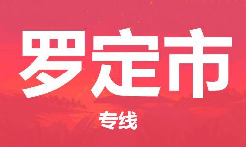 佛冈县到罗定市物流专线-佛冈县至罗定市货运-运输专业稳定