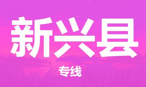 佛冈县到新兴县物流专线-高效的佛冈县至新兴县货运