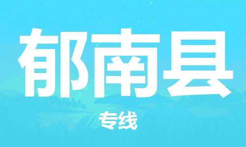 清远到郁南县物流公司-清远至郁南县电动车摩托车托运专线高保真危险品物流专线