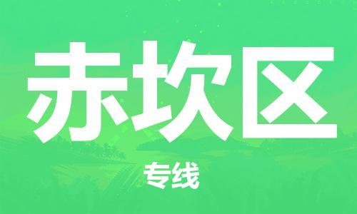 清远到赤坎区物流公司-清远至赤坎区电动车摩托车托运专线高保真危险品物流专线