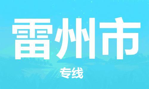 清远到雷州市物流公司-清远至雷州市电动车摩托车托运专线高保真危险品物流专线