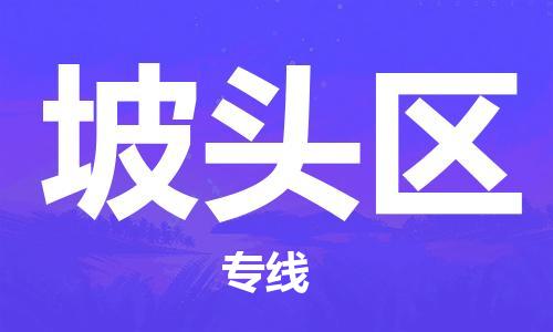 佛冈县到坡头区物流专线-高效高质的佛冈县至坡头区货运
