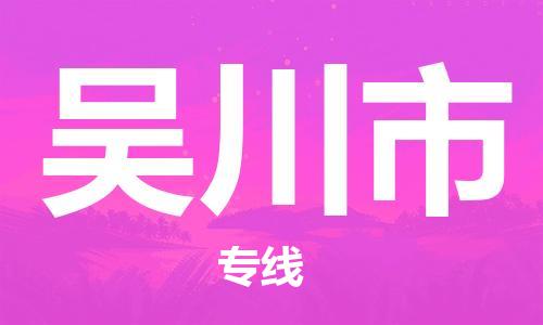 清远到吴川市物流公司-清远至吴川市电动车摩托车托运专线高保真危险品物流专线