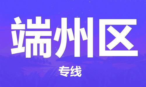 司前镇到端州区物流专线|司前镇到端州区危化品运输电动车托运