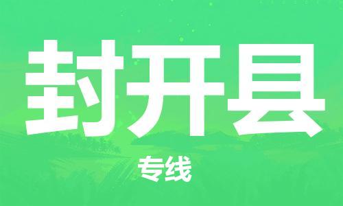 司前镇到封开县物流专线|司前镇到封开县危化品运输电动车托运