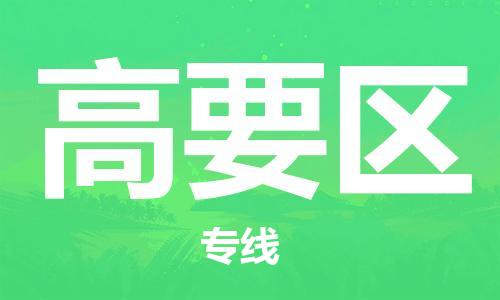 佛冈县到高要区物流专线专业、高效、安全的物流配送服务