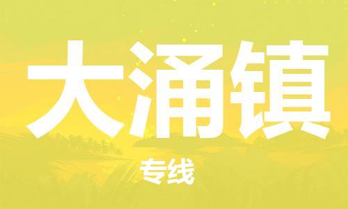 清远到大涌镇物流公司-清远至大涌镇电动车摩托车托运专线高保真危险品物流专线