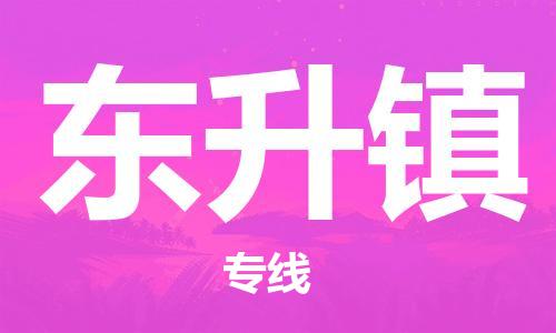 佛冈县到东升镇物流专线-佛冈县物流到东升镇（今日/报价）