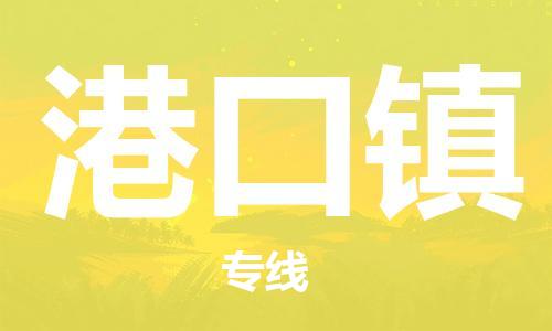 清远到港口镇物流公司-清远至港口镇电动车摩托车托运专线高保真危险品物流专线