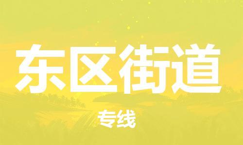 司前镇到东区街道物流专线|司前镇到东区街道危化品运输电动车托运