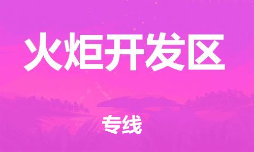 司前镇到火炬开发区物流专线|司前镇到火炬开发区危化品运输电动车托运
