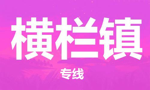 清远到横栏镇物流公司-清远至横栏镇电动车摩托车托运专线高保真危险品物流专线