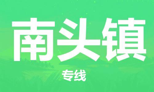 司前镇到南头镇物流专线|司前镇到南头镇危化品运输电动车托运