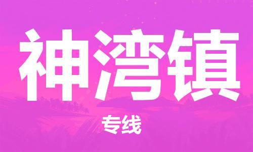 佛冈县到神湾镇物流专线-佛冈县至神湾镇货运-让您倍感安心