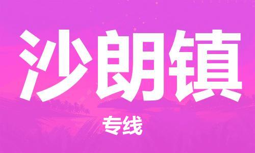 清远到沙朗镇物流公司-清远至沙朗镇电动车摩托车托运专线高保真危险品物流专线