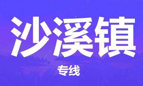司前镇到沙溪镇物流专线|司前镇到沙溪镇危化品运输电动车托运
