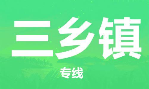 司前镇到三乡镇物流专线|司前镇到三乡镇危化品运输电动车托运