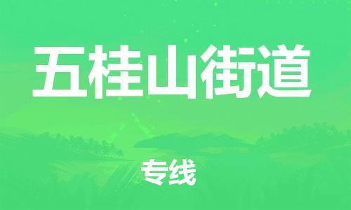 清远到五桂山街道物流公司-清远至五桂山街道电动车摩托车托运专线高保真危险品物流专线