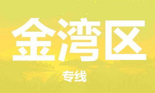 清远到金湾区物流专线直达货运,清远到金湾区涂料化工危险品专业提供车源运输