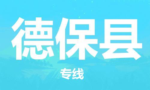 司前镇到德保县物流专线|司前镇到德保县危化品运输电动车托运