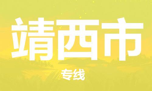 清远到靖西市物流公司-清远至靖西市电动车摩托车托运专线高保真危险品物流专线