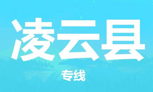 司前镇到凌云县物流专线|司前镇到凌云县危化品运输电动车托运