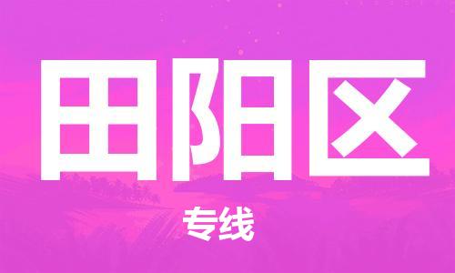 司前镇到田阳区物流专线|司前镇到田阳区危化品运输电动车托运