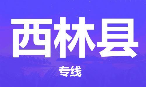 佛冈县到西林县物流-佛冈县到西林县专线-热推