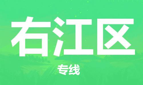 佛冈县到右江区物流公司-佛冈县到右江区专线气垫车运输