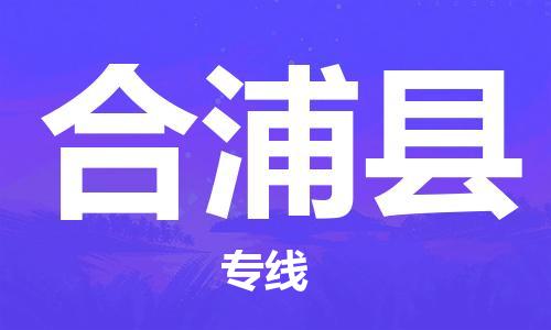 司前镇到合浦县物流专线|司前镇到合浦县危化品运输电动车托运