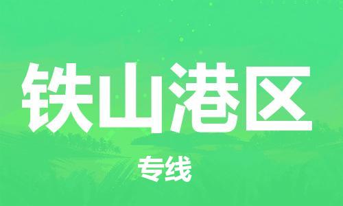 司前镇到铁山港区物流专线|司前镇到铁山港区危化品运输电动车托运