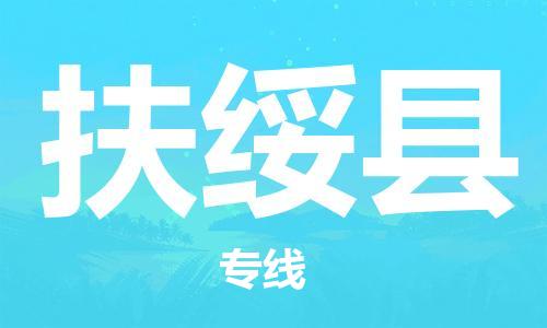 司前镇到扶绥县物流专线|司前镇到扶绥县危化品运输电动车托运