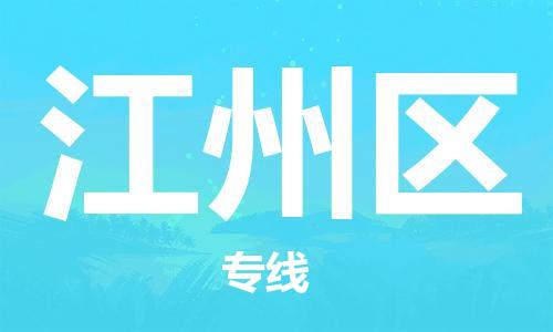 清远到江州区物流公司-清远至江州区电动车摩托车托运专线高保真危险品物流专线
