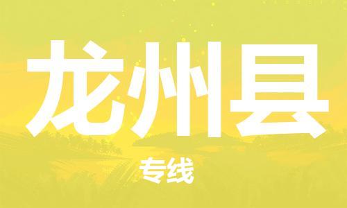清远到龙州县物流专线直达货运,清远到龙州县涂料化工危险品专业提供车源运输