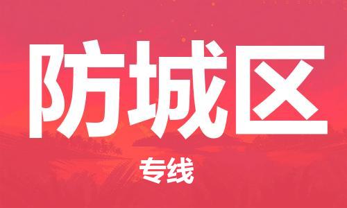 清远到防城区物流公司-清远至防城区电动车摩托车托运专线高保真危险品物流专线