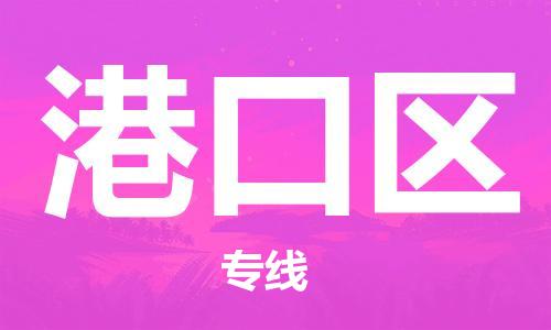 佛冈县到港口区物流公司-坚持品质服务佛冈县至港口区专线