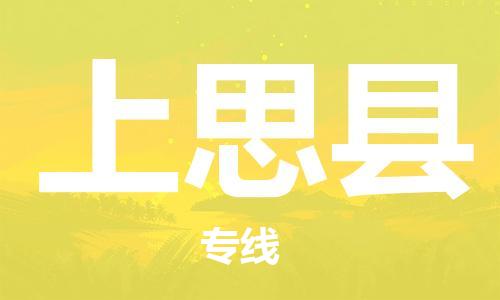 司前镇到上思县物流专线|司前镇到上思县危化品运输电动车托运