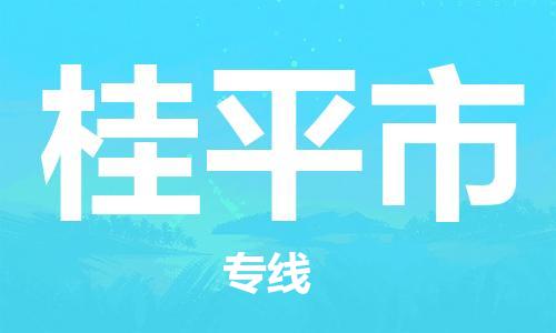 清远到桂平市物流公司-清远至桂平市电动车摩托车托运专线高保真危险品物流专线