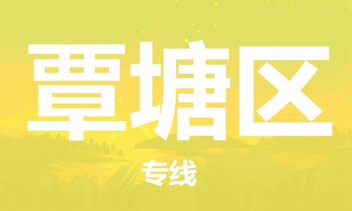 司前镇到覃塘区物流专线|司前镇到覃塘区危化品运输电动车托运