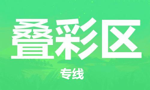 清远到叠彩区物流公司-清远至叠彩区电动车摩托车托运专线高保真危险品物流专线