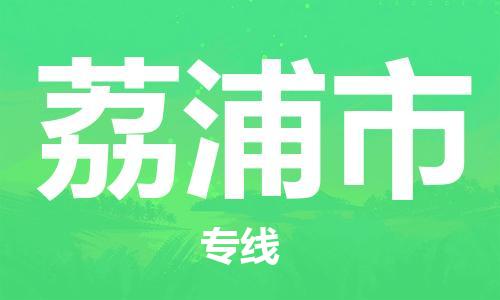 佛冈县到荔浦市物流专线-全程监控和高效运输佛冈县至荔浦市货运