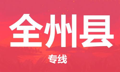 清远到全州县物流公司-清远至全州县电动车摩托车托运专线高保真危险品物流专线