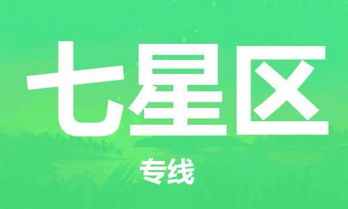 清远到七星区物流公司-清远至七星区电动车摩托车托运专线高保真危险品物流专线
