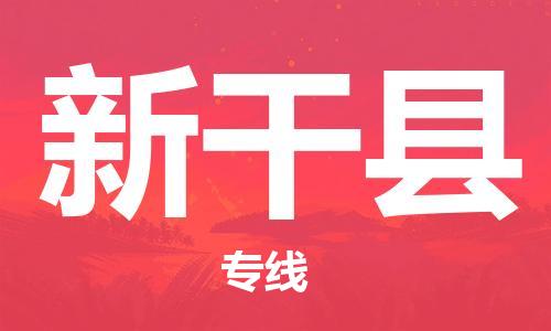 清远到新干县物流公司-清远至新干县电动车摩托车托运专线高保真危险品物流专线
